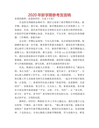 2024年新学期参考发言稿 