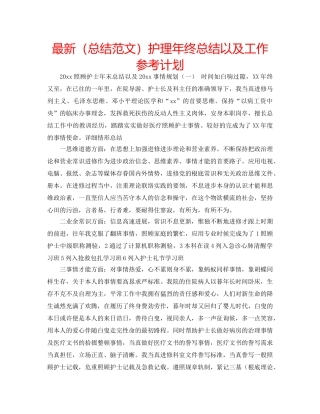 最新（总结范文）护理年终总结以及工作参考计划 