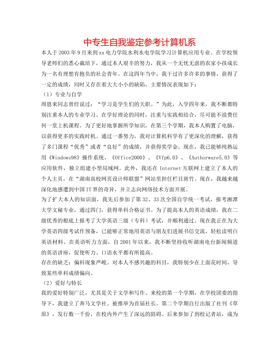 中专生自我鉴定参考计算机系 _第1页