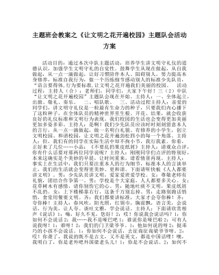 主题班会教案《让文明：花开遍校园》主题队会活动方案 