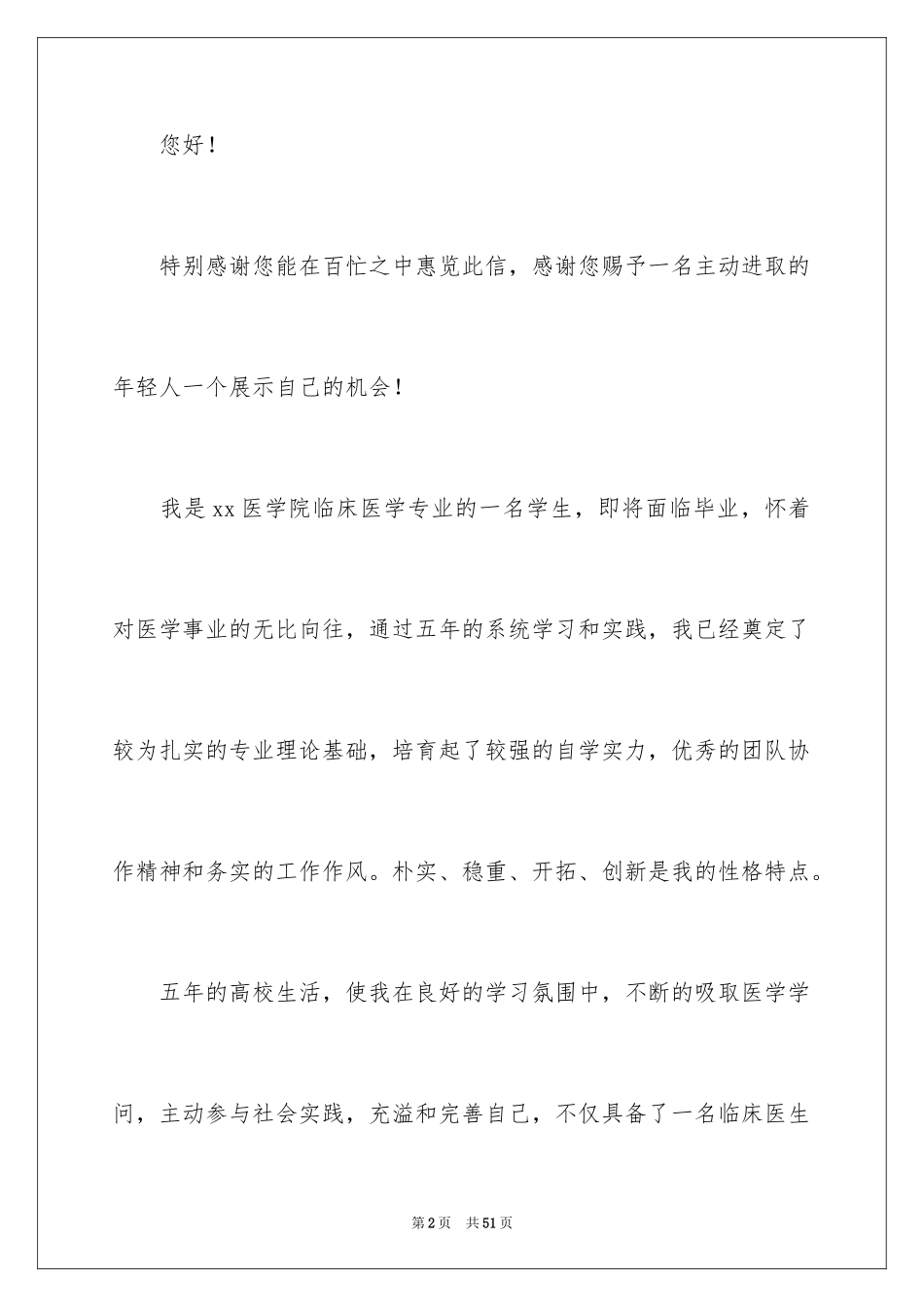 2024临床医学专业求职信_9_第2页