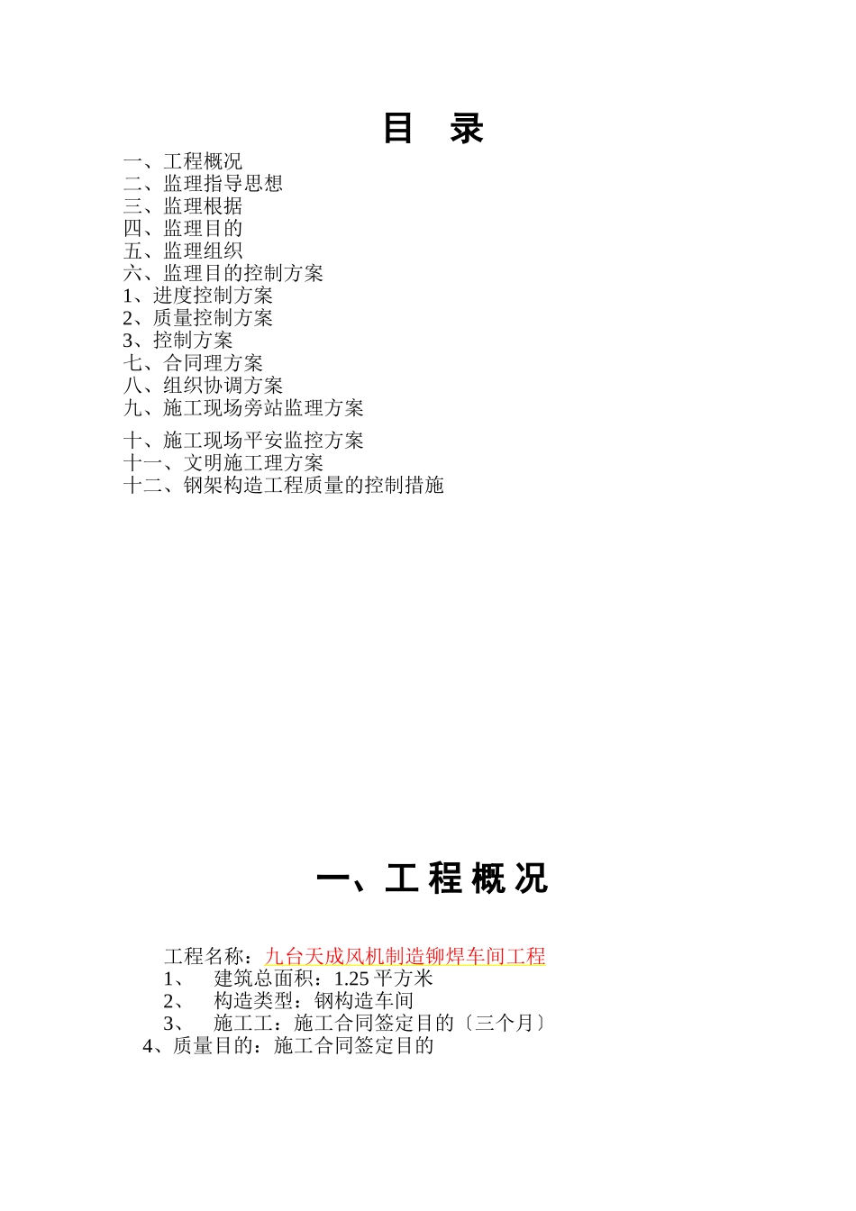 九台市钢结构厂房监理规划_第1页