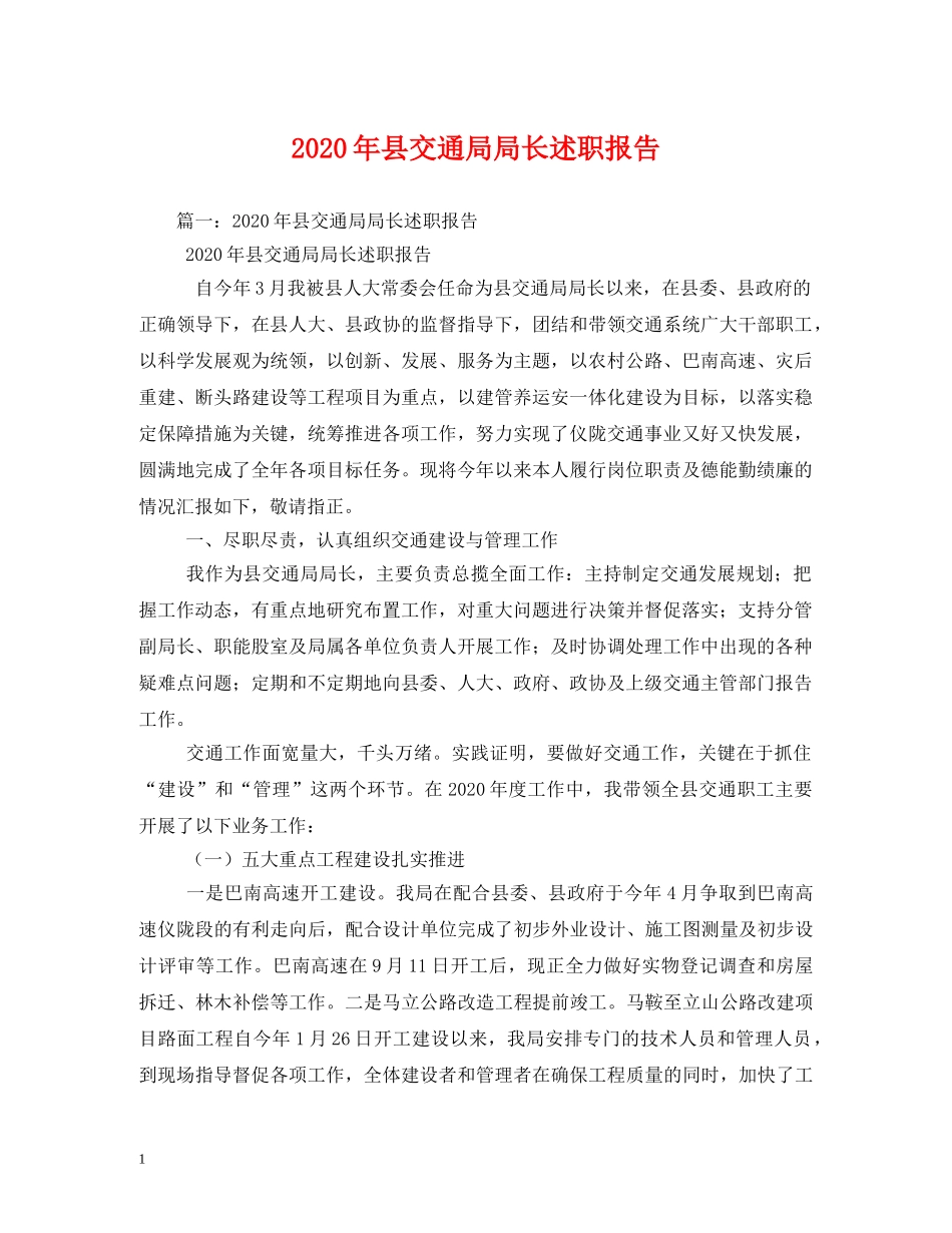 2024年县交通局局长述职报告 _第1页