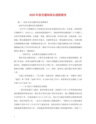 2024年县交通局局长述职报告 