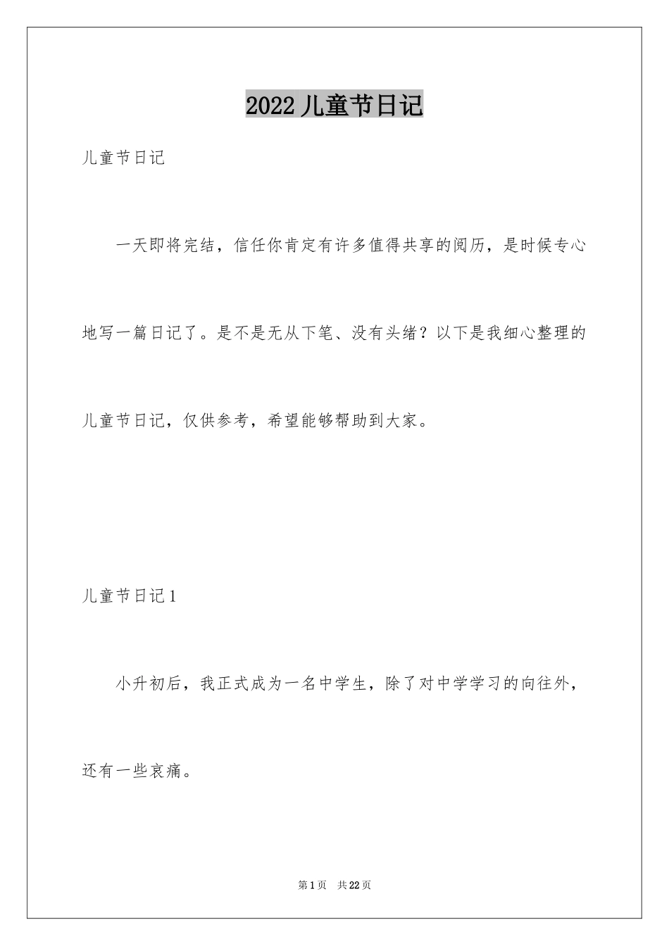 2024儿童节日记_22_第1页