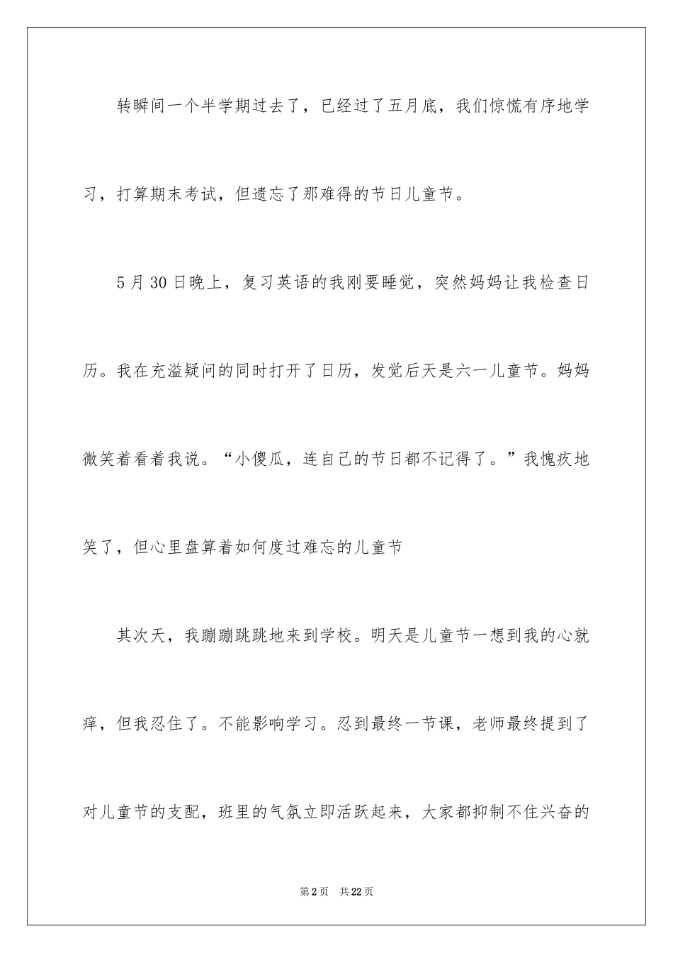 2024儿童节日记_22_第2页