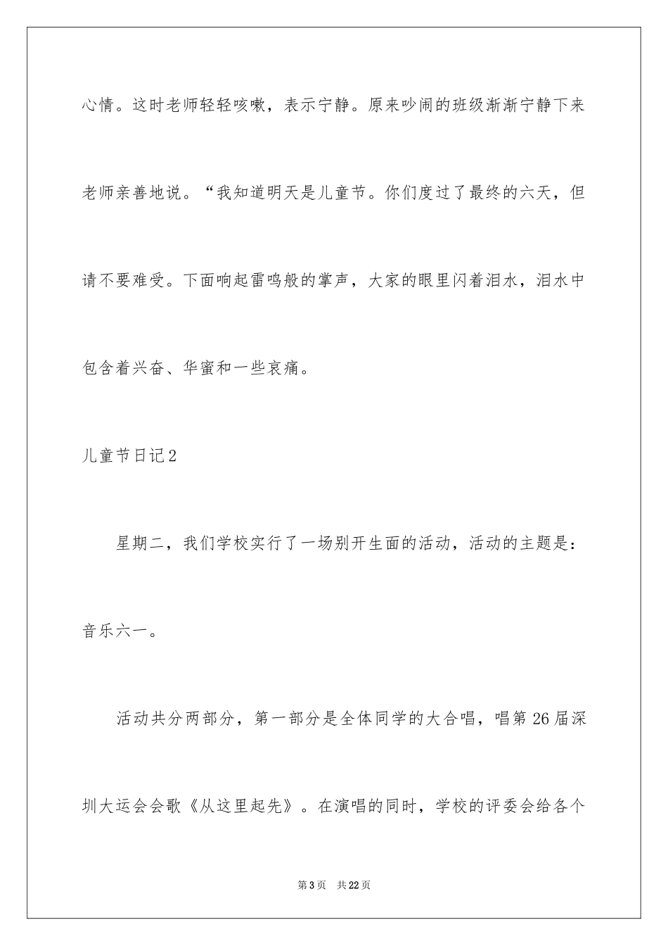 2024儿童节日记_22_第3页
