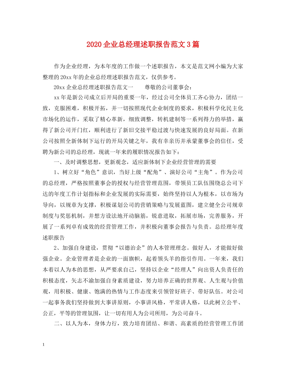 2024企业总经理述职报告范文3篇 _第1页