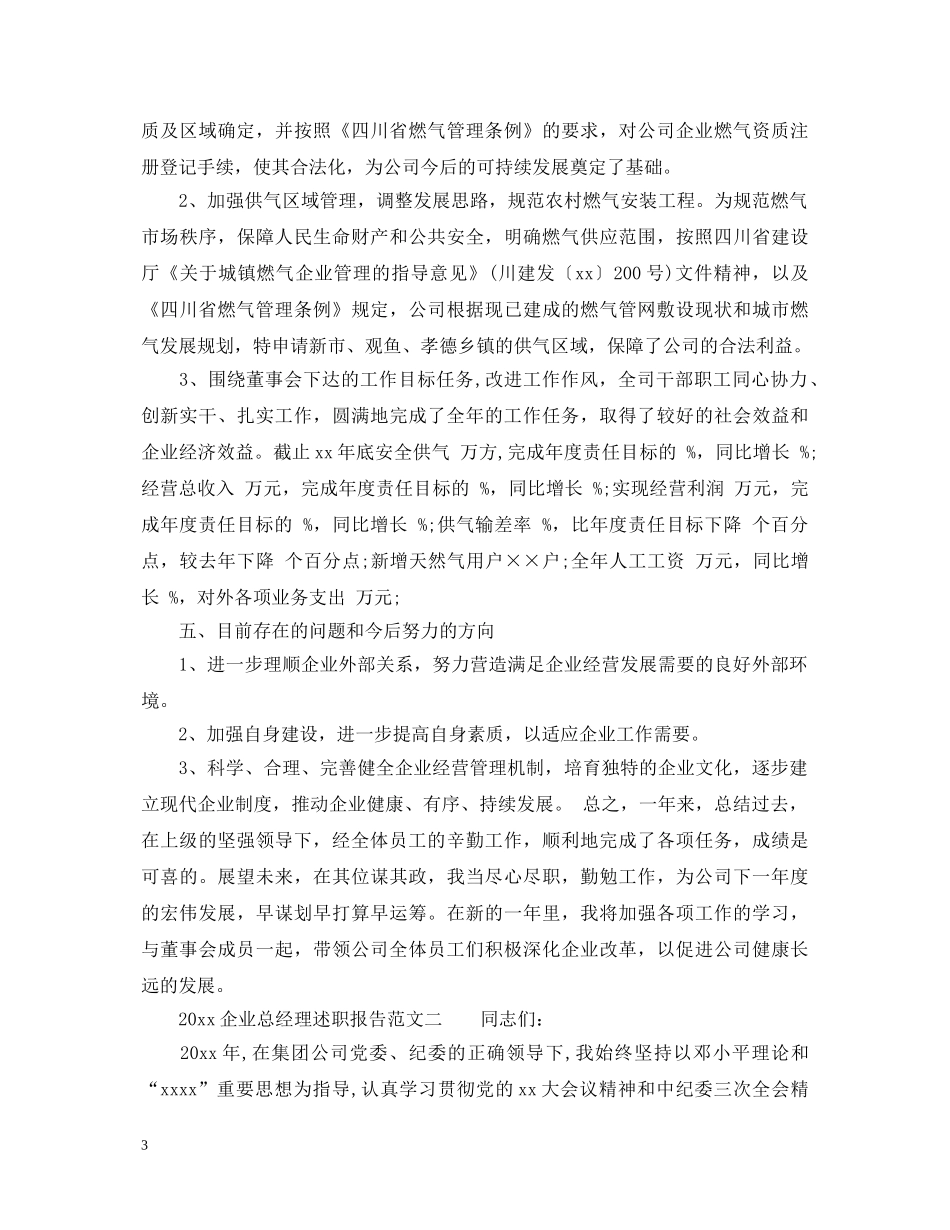 2024企业总经理述职报告范文3篇 _第3页