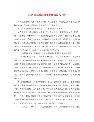 2024企业总经理述职报告范文3篇 
