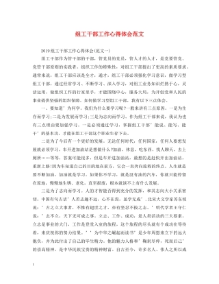 组工干部工作心得体会范文 (000002)