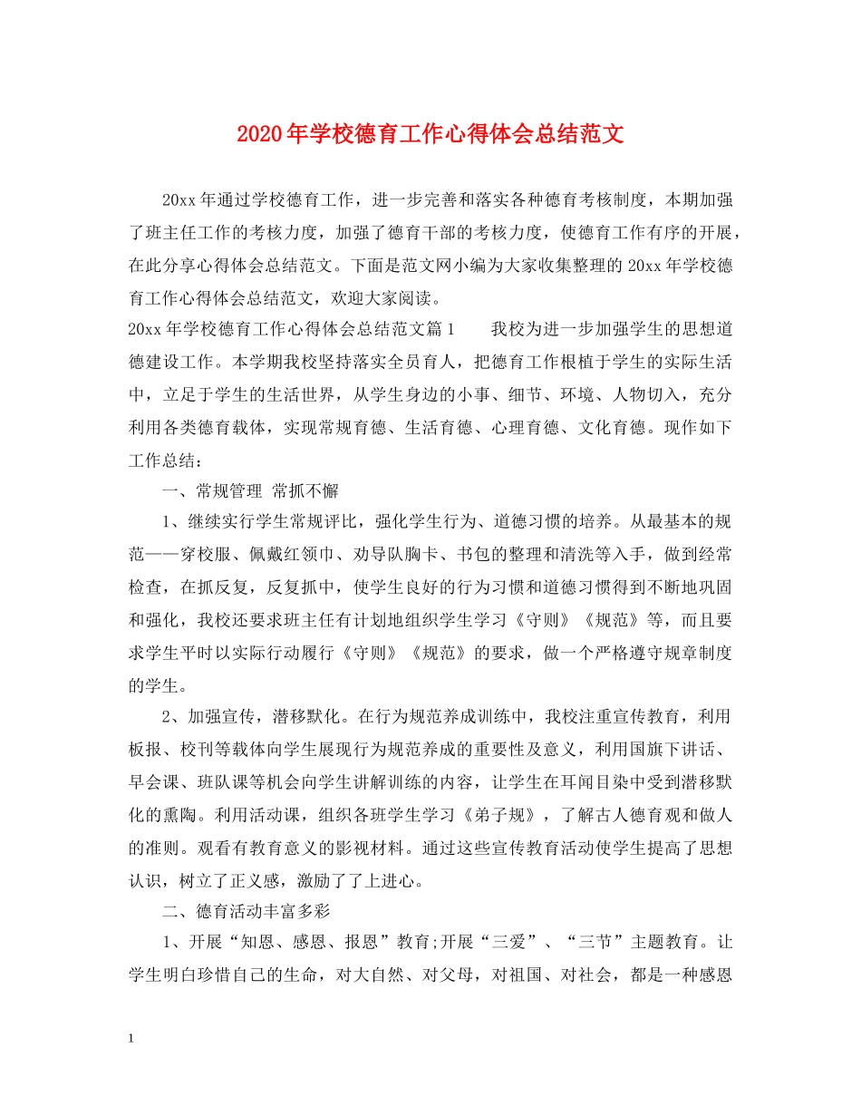 2024年学校德育工作心得体会总结范文 _第1页