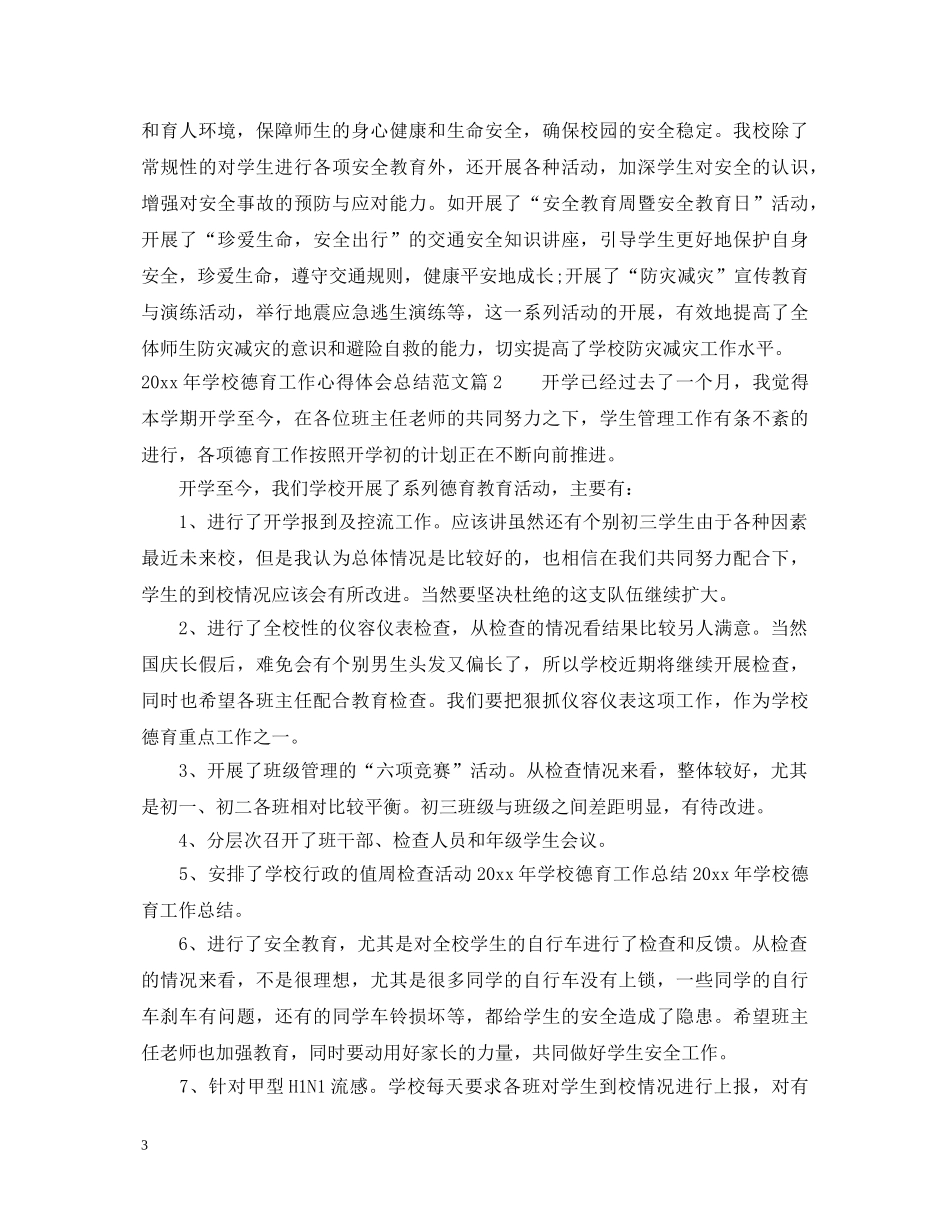 2024年学校德育工作心得体会总结范文 _第3页