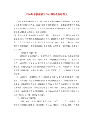 2024年学校德育工作心得体会总结范文 