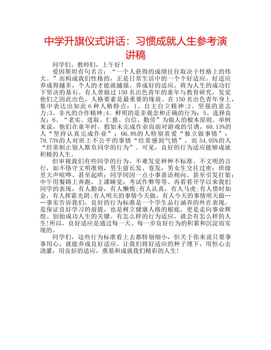 中学升旗仪式讲话：习惯成就人生参考演讲稿 _第1页
