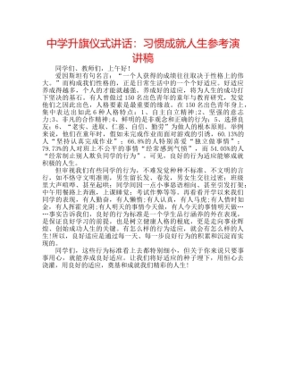 中学升旗仪式讲话：习惯成就人生参考演讲稿 