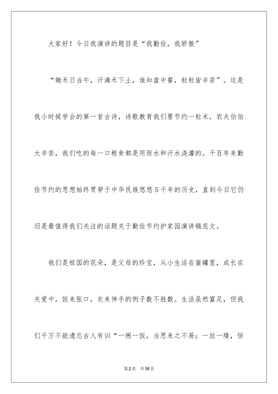 2024勤俭节约演讲稿_961_第2页
