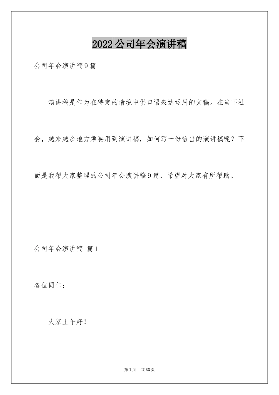 2024公司年会演讲稿_27_第1页