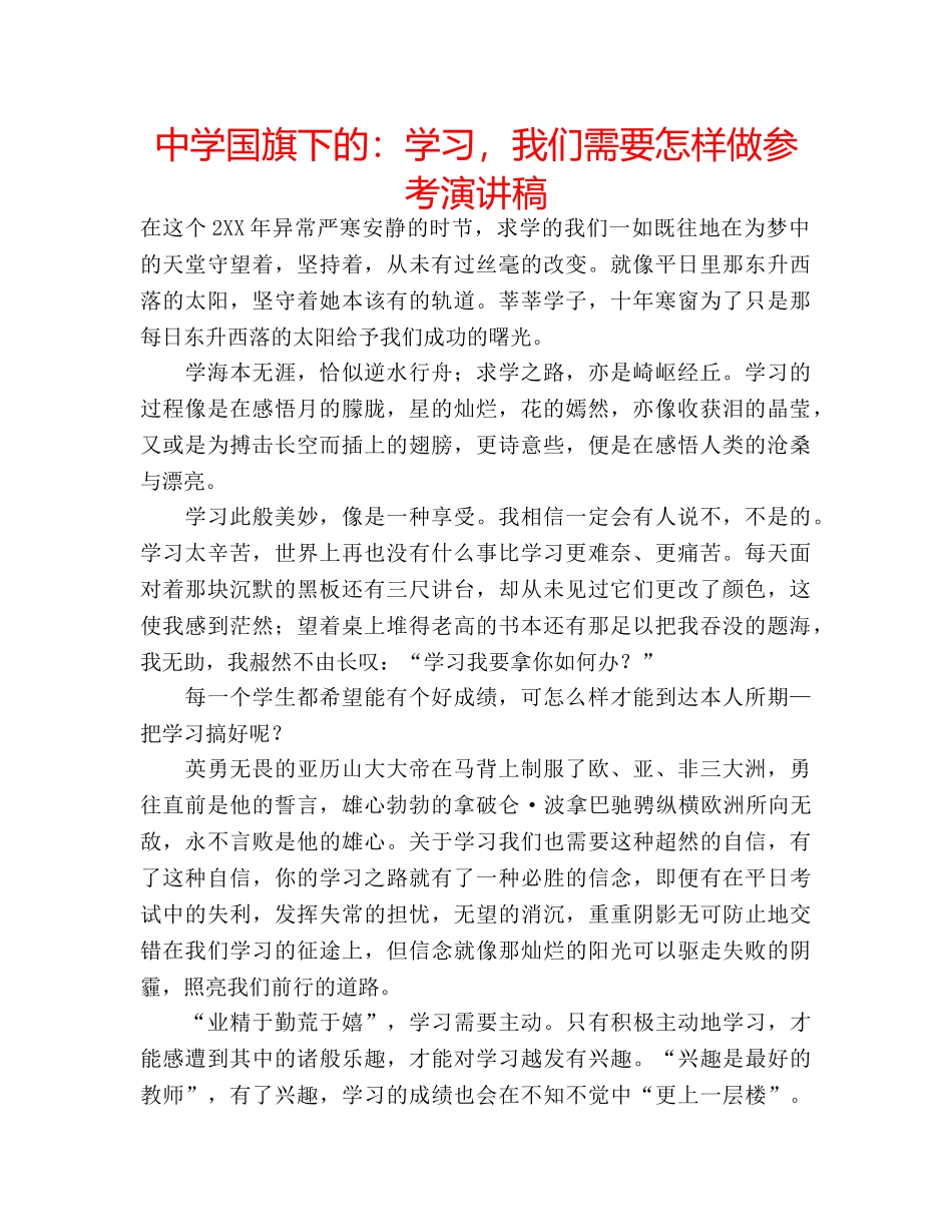 中学国旗下的：学习，我们需要怎样做参考演讲稿 _第1页