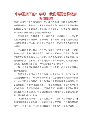 中学国旗下的：学习，我们需要怎样做参考演讲稿 