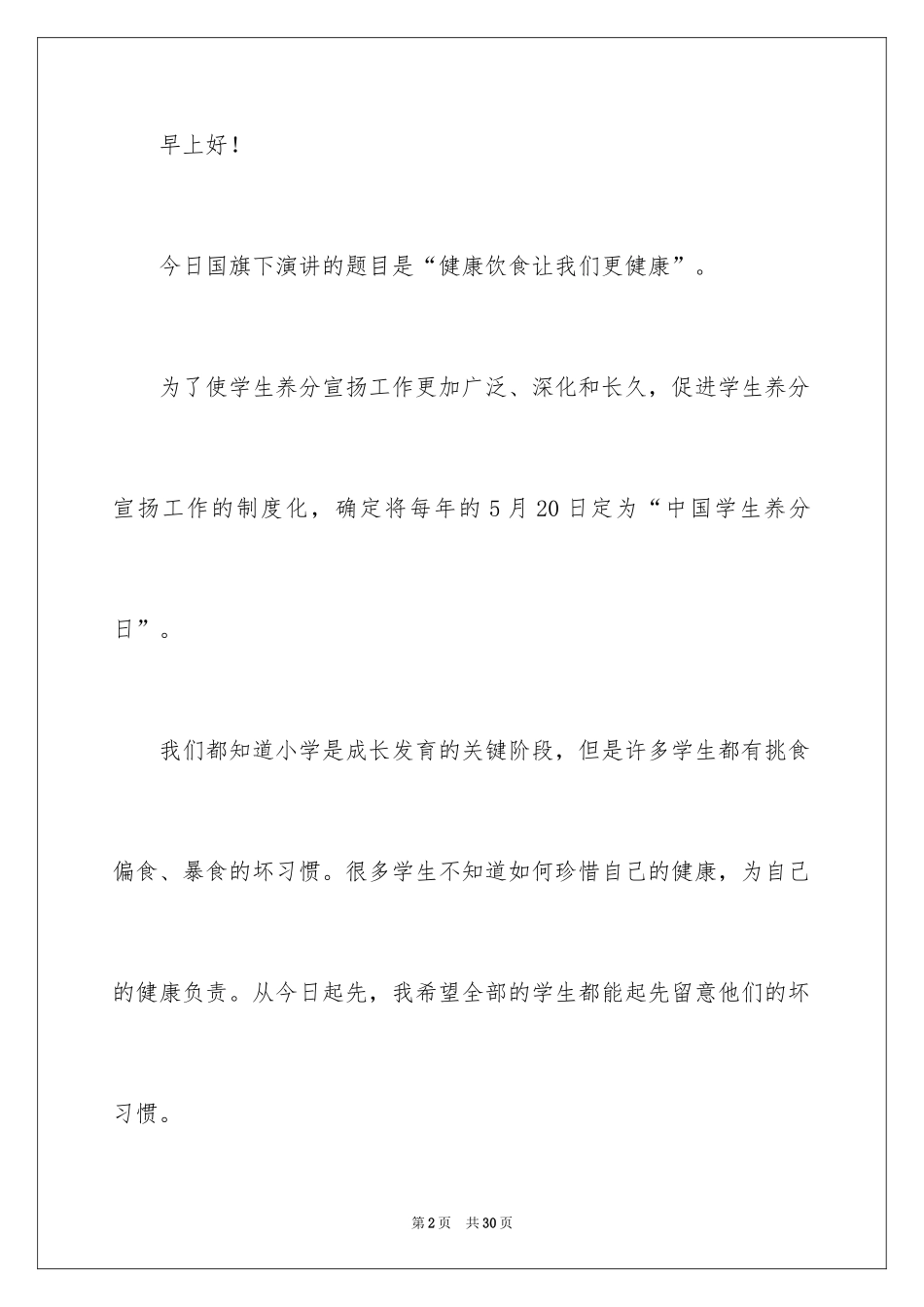 2024初二语文课前演讲稿_2_第2页