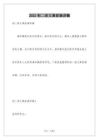 2024初二语文课前演讲稿_2