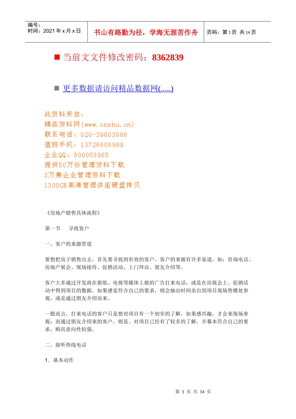 房地产公司销售具体流程分析_第1页