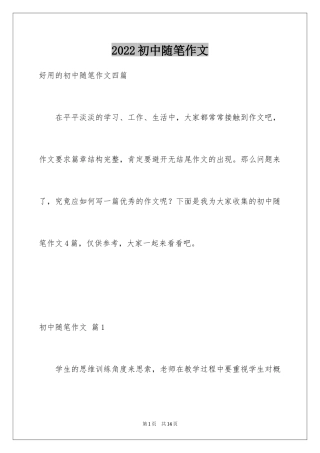 2024初中随笔作文_4