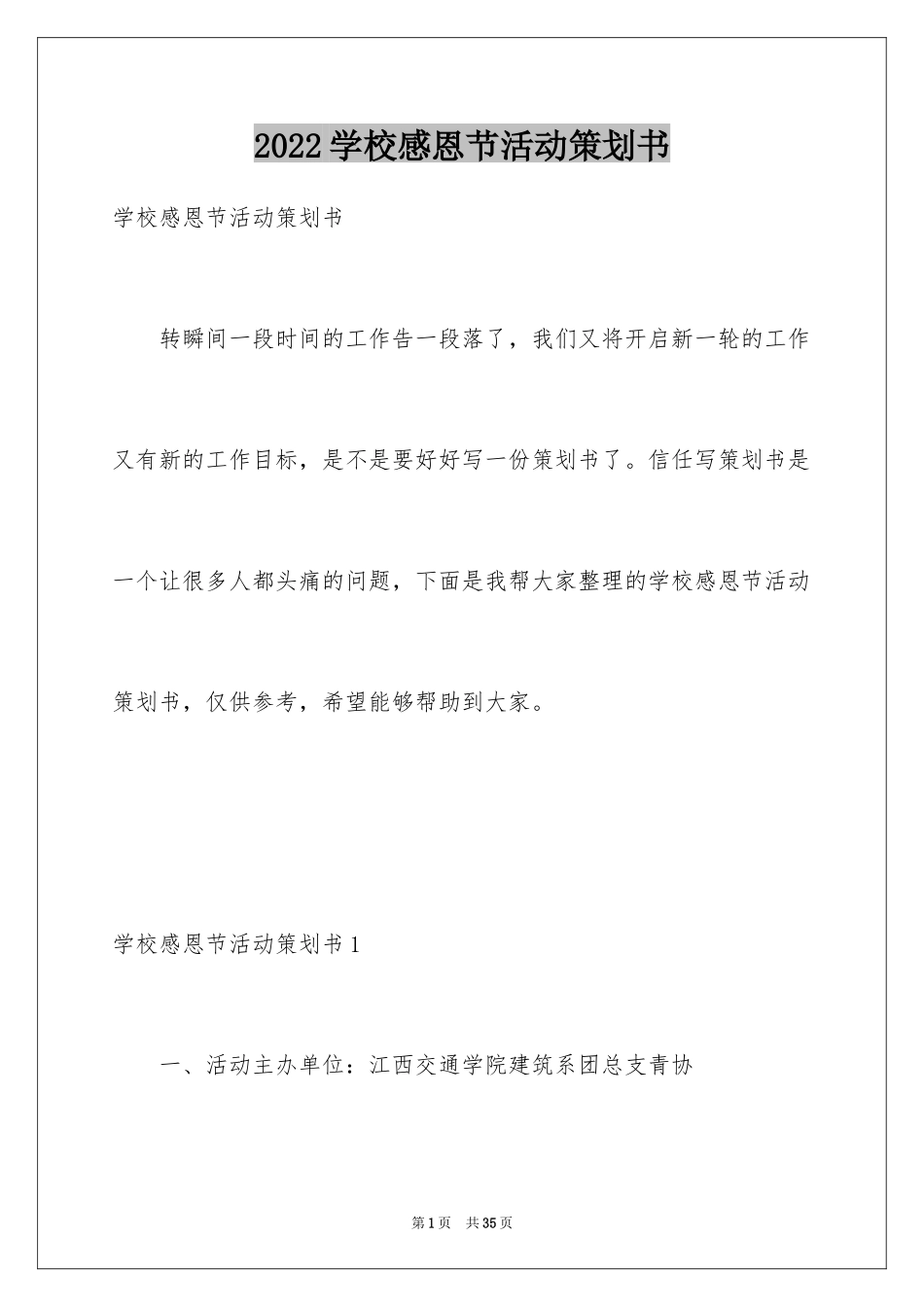 2024学校感恩节活动策划书_第1页