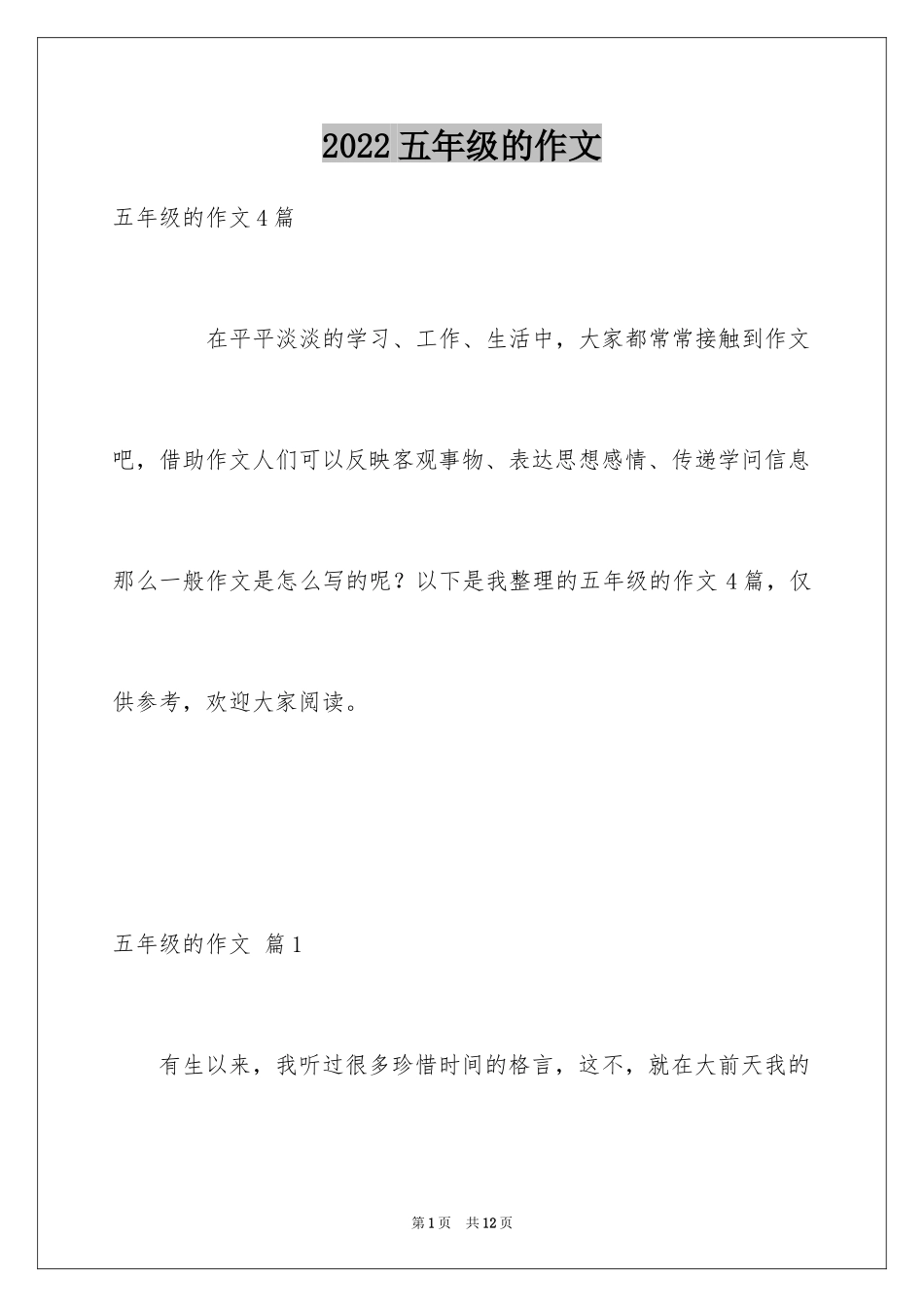 2024五年级的作文_6_第1页