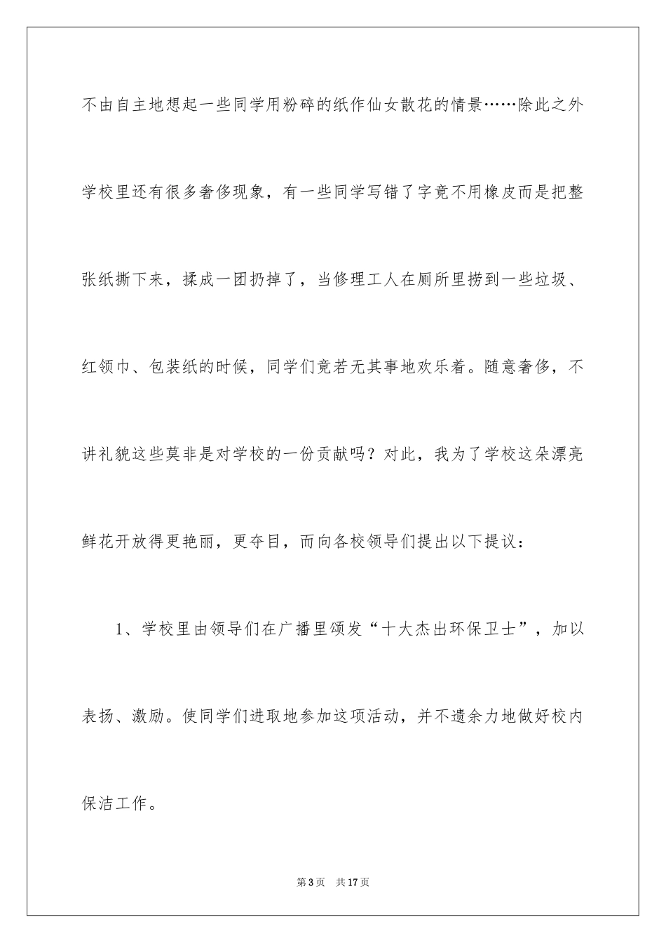 2024保护环境保护地球的建议书_第3页