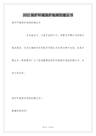 2024保护环境保护地球的建议书