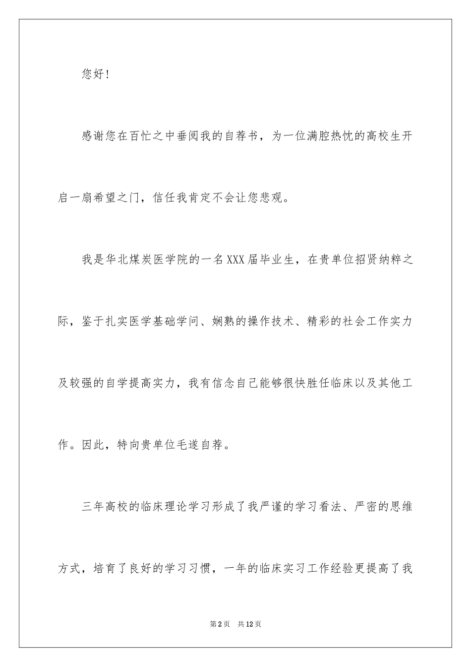 2024医学类学生自荐信_75_第2页