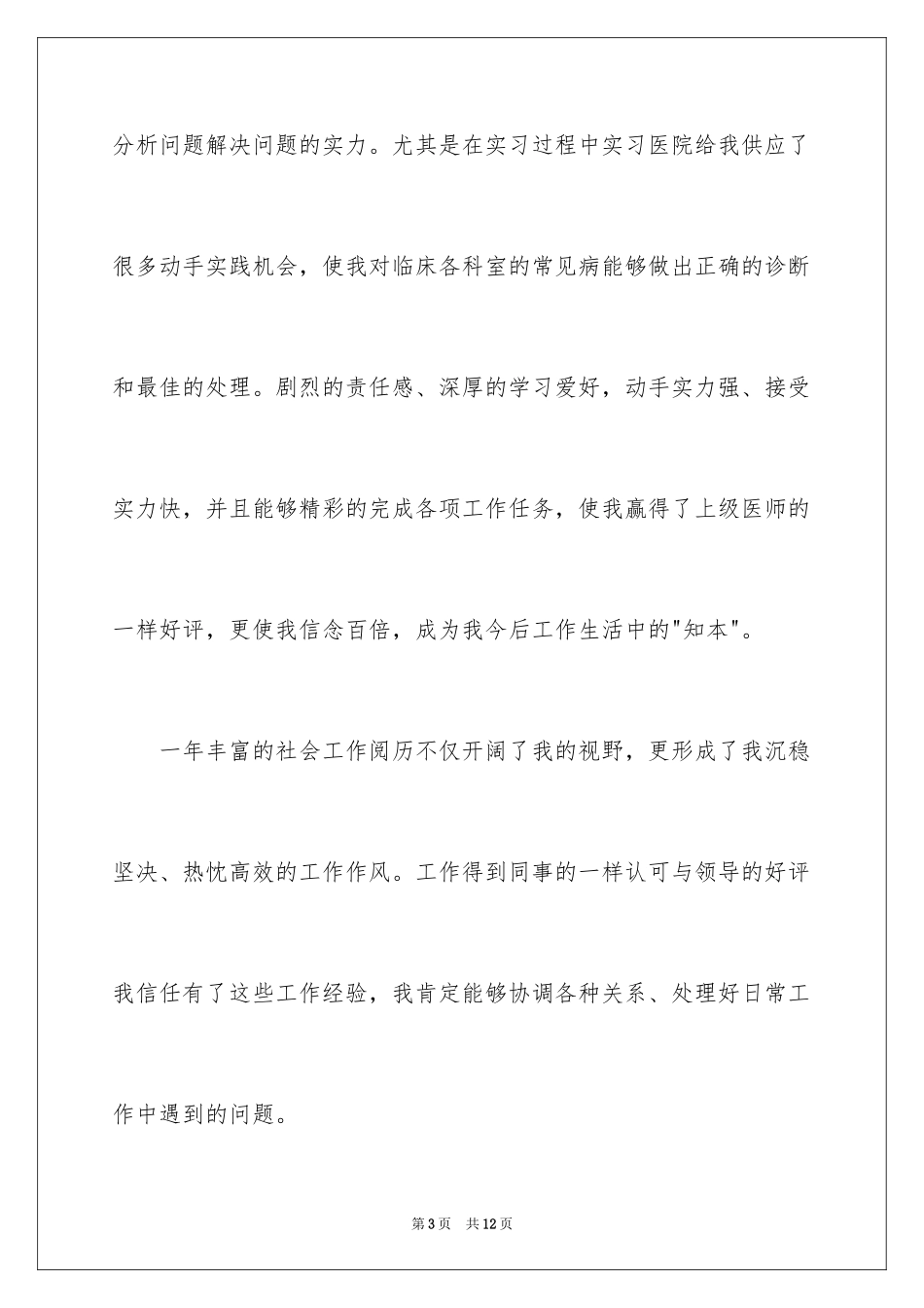 2024医学类学生自荐信_75_第3页