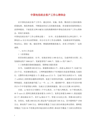 中国电信政企客户工作心得体会 