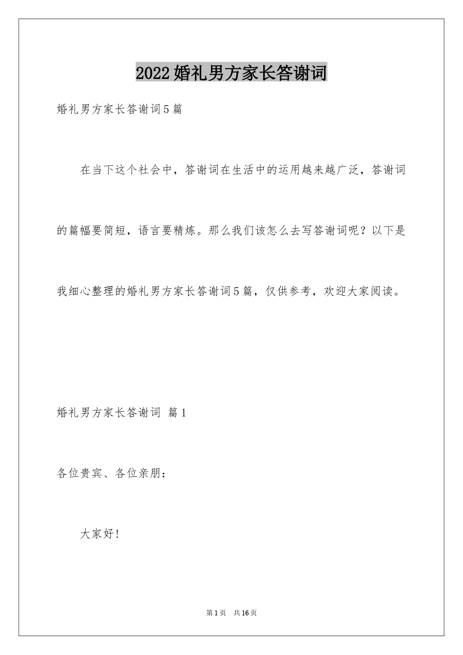 2024婚礼男方家长答谢词_17_第1页
