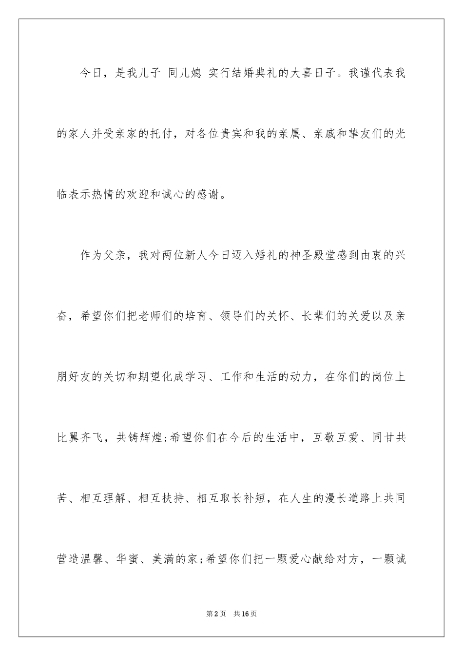 2024婚礼男方家长答谢词_17_第2页