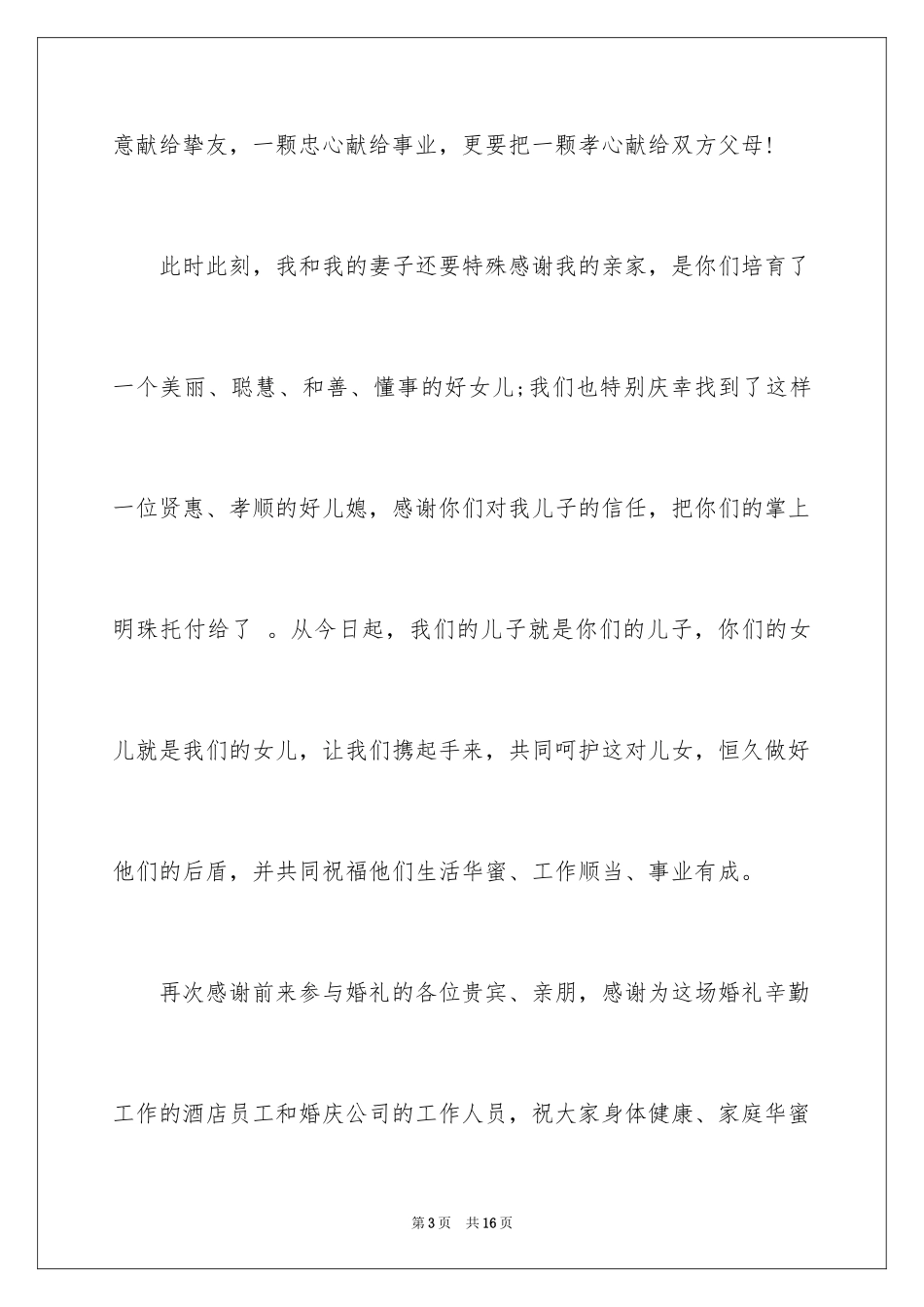 2024婚礼男方家长答谢词_17_第3页