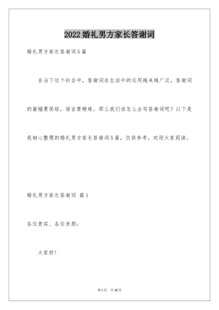 2024婚礼男方家长答谢词_17