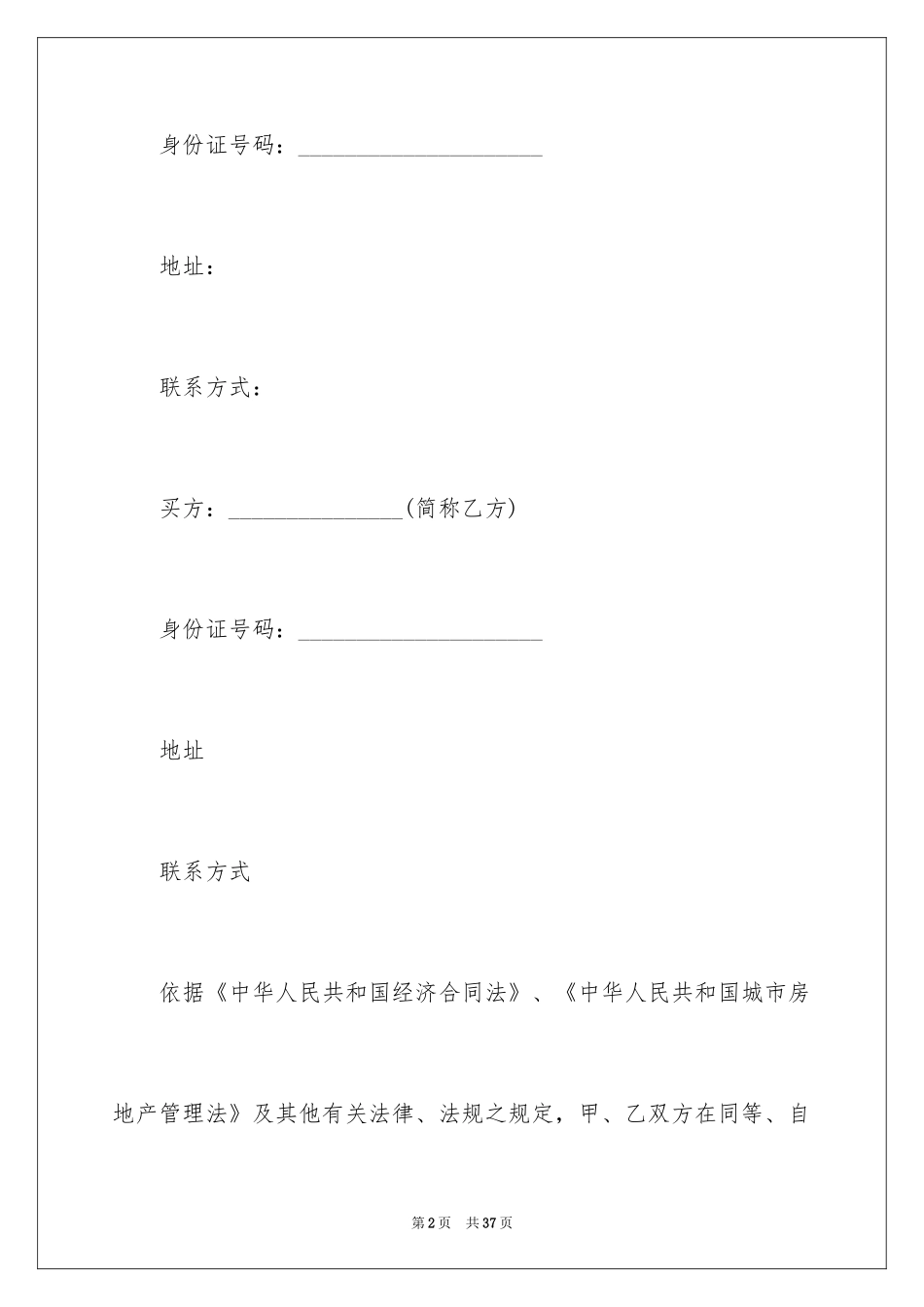 2024个人全款购房合同_2_第2页