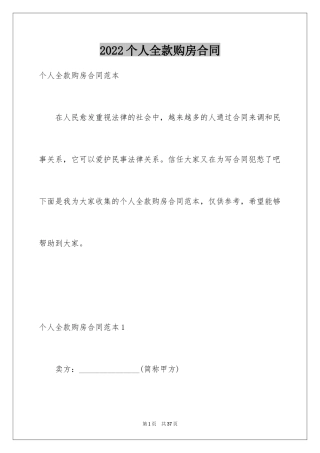 2024个人全款购房合同_2