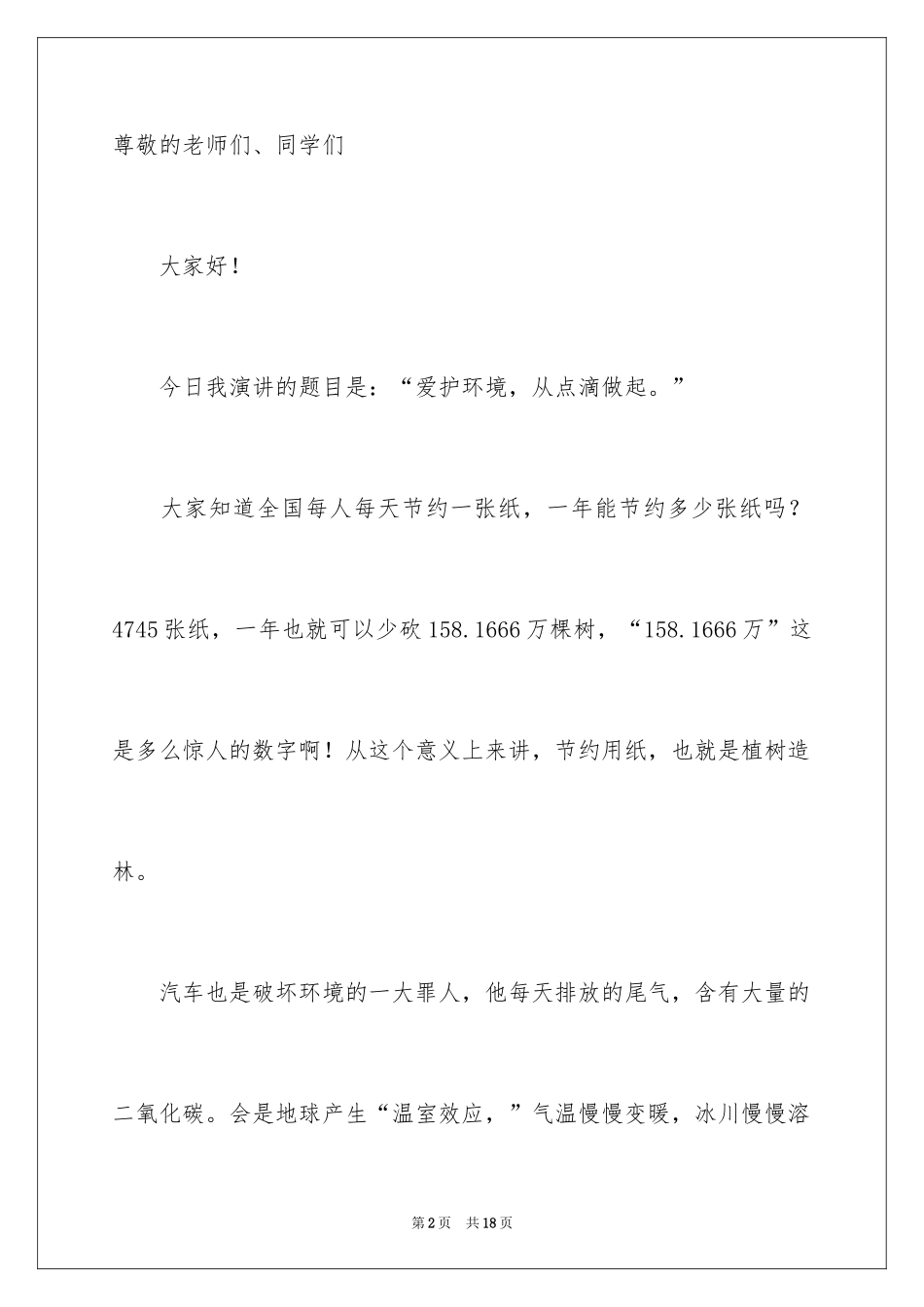 2024大学生节水演讲稿_1_第2页