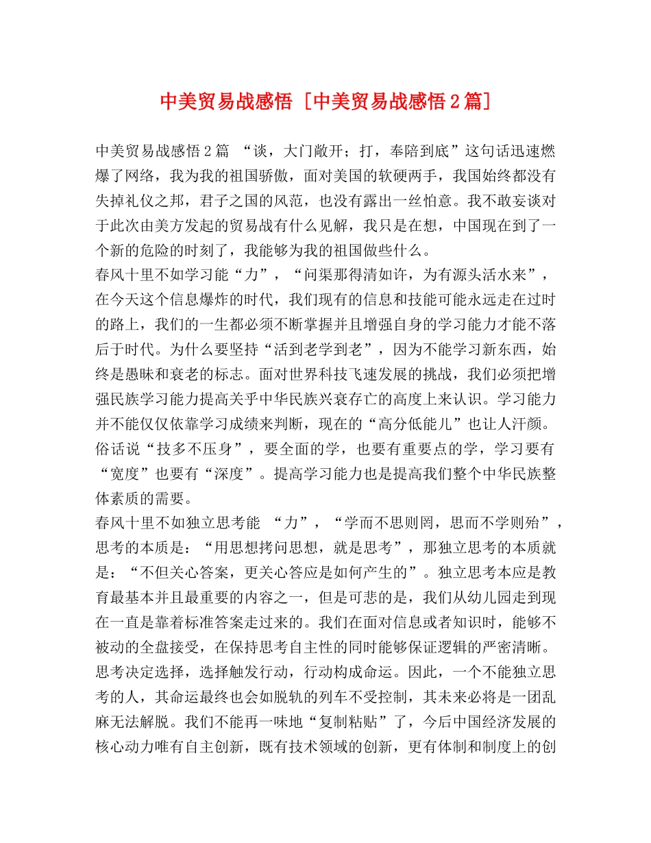 中美贸易战感悟 [中美贸易战感悟2篇] _第1页