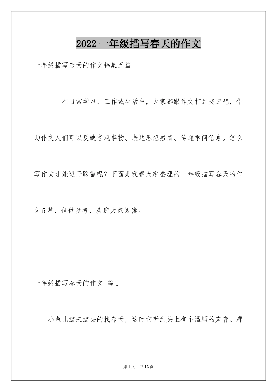 2024一年级描写春天的作文_30_第1页