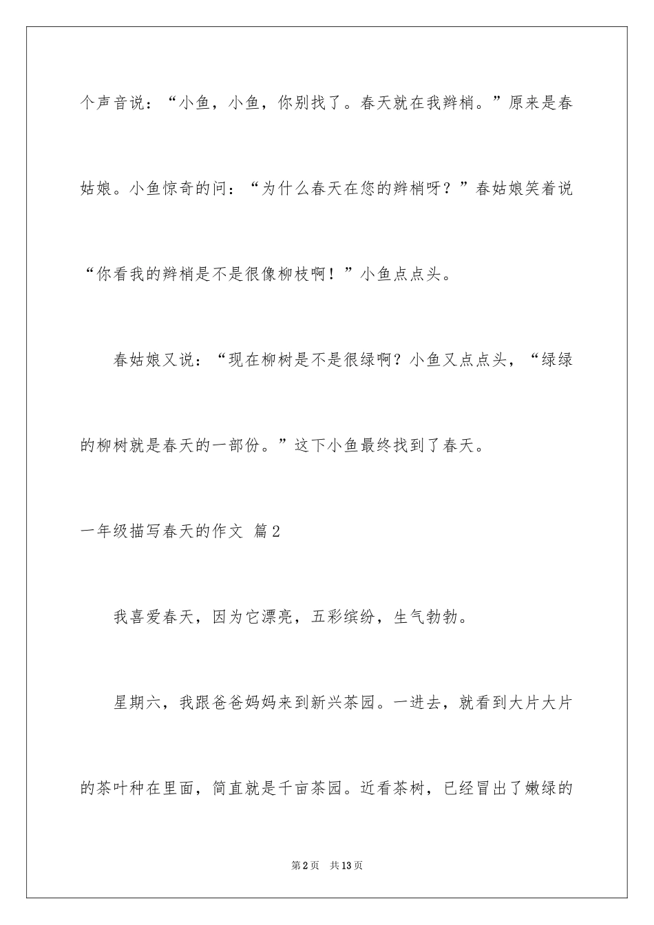 2024一年级描写春天的作文_30_第2页