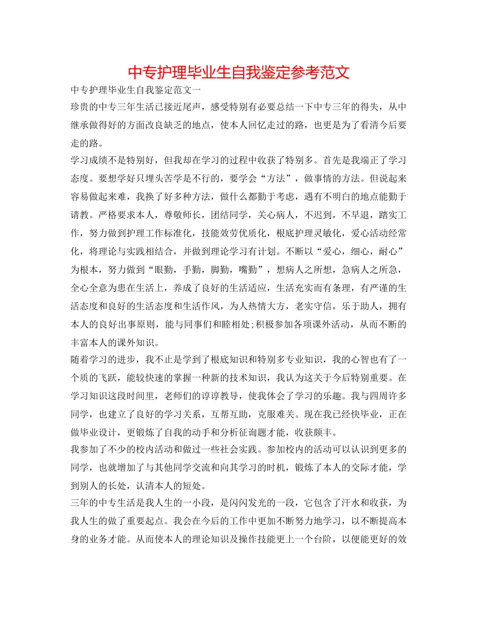 中专护理毕业生自我鉴定参考范文 _第1页