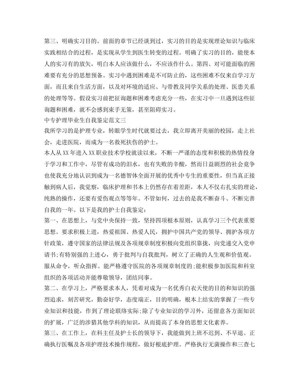 中专护理毕业生自我鉴定参考范文 _第3页