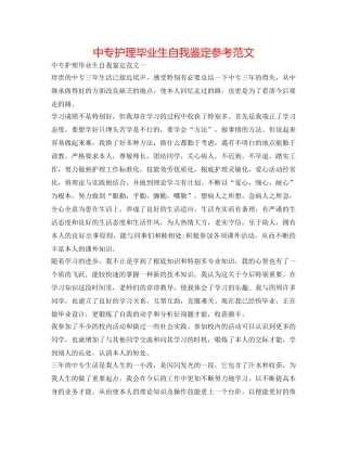 中专护理毕业生自我鉴定参考范文 