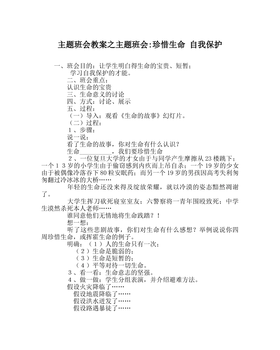 主题班会教案主题班会-珍惜生命 自我保护 _第1页