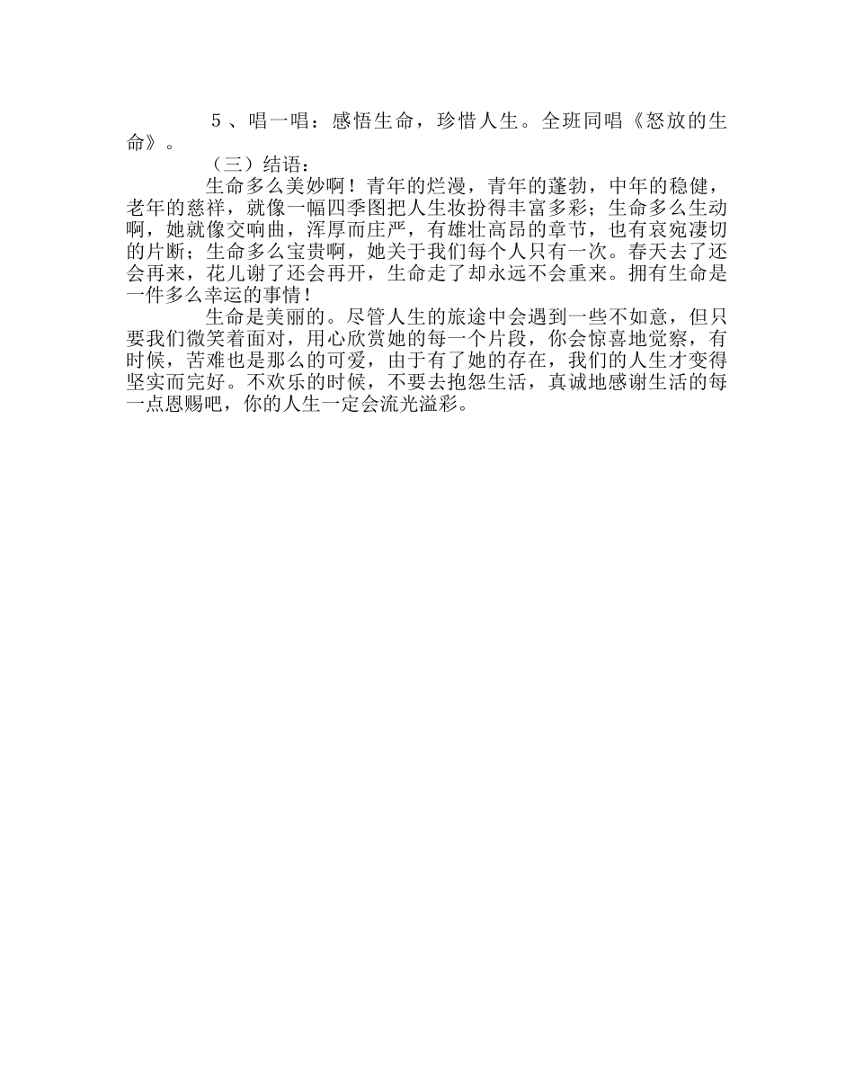 主题班会教案主题班会-珍惜生命 自我保护 _第2页